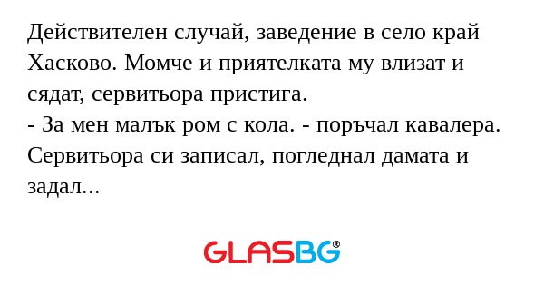 Действителен случай, заведение...