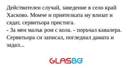 Действителен случай, заведение...