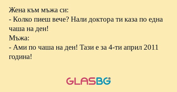 Жена към мъжа си: - Колко пиеш...