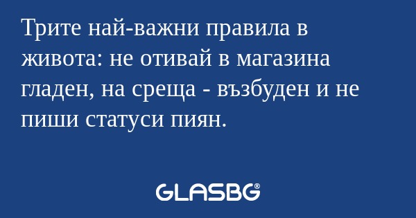 Трите най-важни правила в живота...