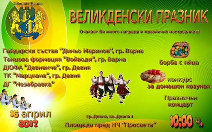 Много настроение и изненади за Великден в Девня