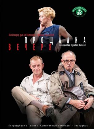 Бургас: Постановката „Прощална вечеря“ ще бъде поставена в Културен дом на Нефтохимика на 22 март