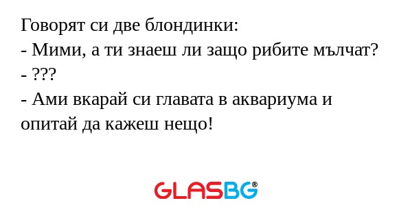 Говорят си две блондинки: - Мими...