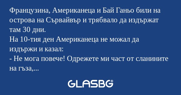 Французина, Американеца и Бай Ганьо...