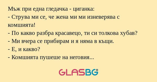 Мъж при една гледачка - циганка...