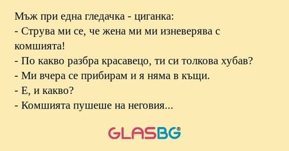 Мъж при една гледачка - циганка...