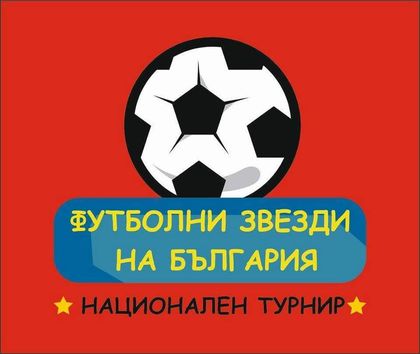 Академията на Берое с два отбора на "Футболни звезди на България"