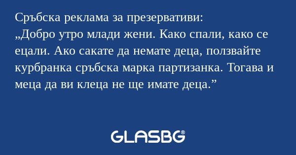 Сръбска реклама за презервативи...