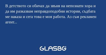 В детството си обичах да звъня...