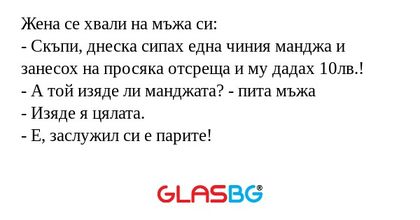 Жена се хвали на мъжа си: - Скъпи...