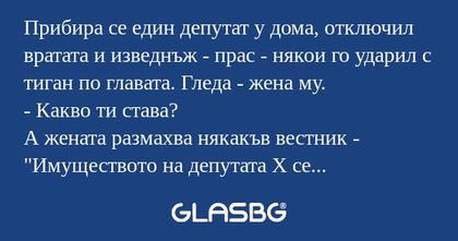 Прибира се един депутат у дома...
