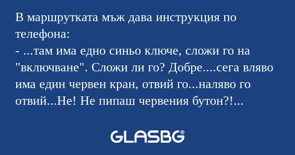В маршрутката мъж дава инструкция...