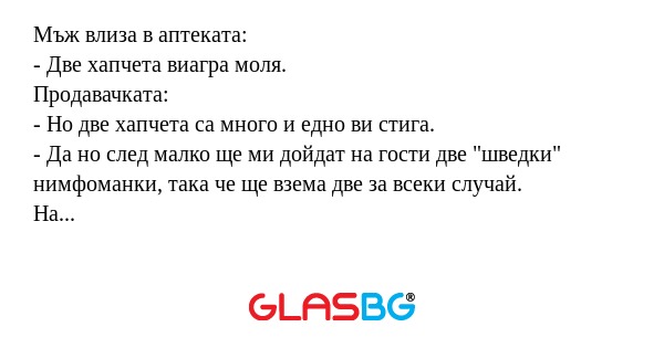 Мъж влиза в аптеката: - Две хапчета...