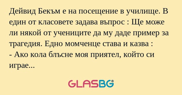 Дейвид Бекъм е на посещение в училище...