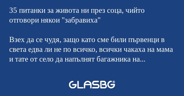 35 питанки за живота ни през соца...