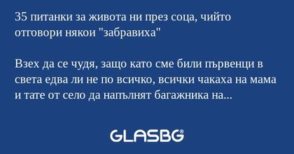 35 питанки за живота ни през соца...