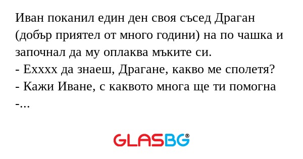 Иван поканил един ден своя съсед...