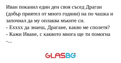 Иван поканил един ден своя съсед...