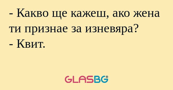 Какво ще кажеш, ако жена ти признае...