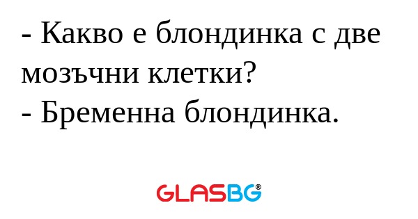 Какво е блондинка с две мозъчни...