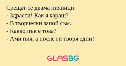 Срещат се двама пияници: - Здрасти...
