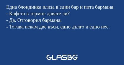 Една блондинка влиза в един бар...