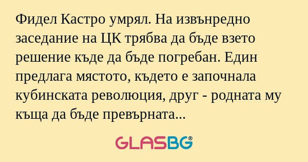 Фидел Кастро умрял. На извънредно...