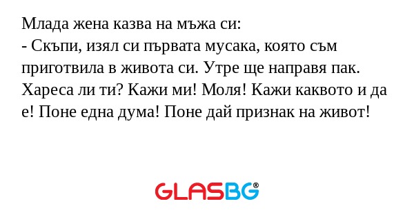 Млада жена казва на мъжа си...