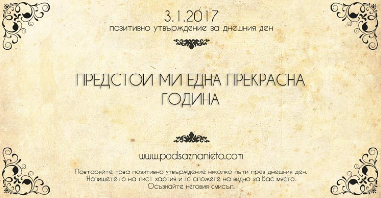 Позитивно утвърждение за 3 януари 2017