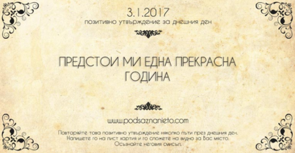 Позитивно утвърждение за 3 януари 2017