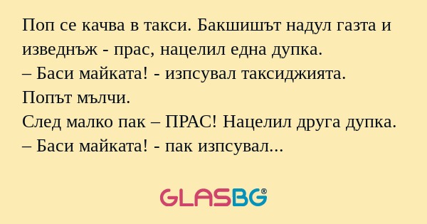 Поп се качва в такси. Бакшишът...