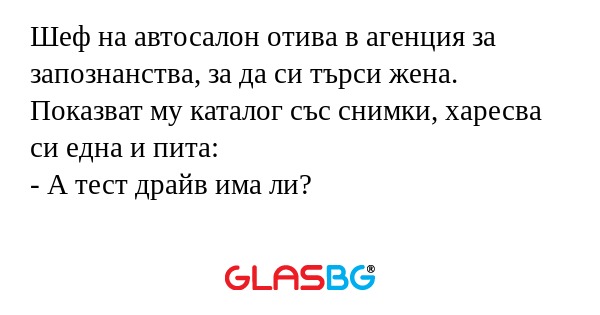Шеф на автосалон отива в агенция...