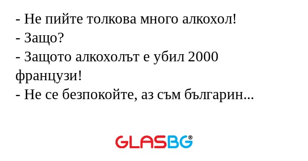 Не пийте толкова много алкохол...
