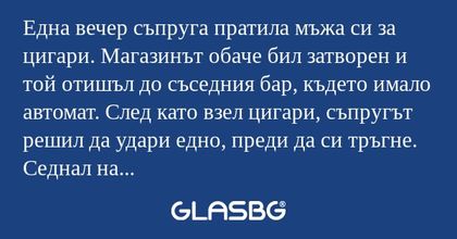Една вечер съпруга пратила мъжа...