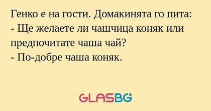 Генко е на гости. Домакинята го...