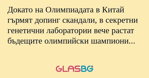 Докато на Олимпиадата в Китай гърмят...
