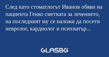 След като стоматлогът Иванов обяви...