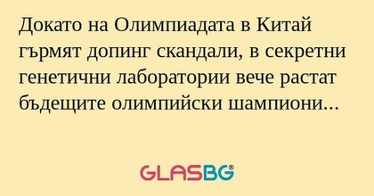Докато на Олимпиадата в Китай гърмят...
