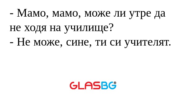 Мамо, мамо, може ли утре да не...