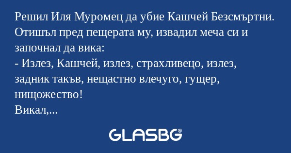 Решил Иля Муромец да убие Кашчей...