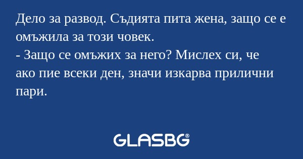 Дело за развод. Съдията пита жена...