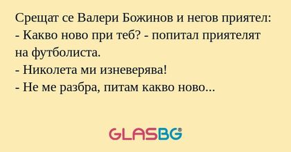 Срещат се Валери Божинов и негов...