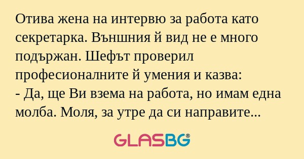 Отива жена на интервю за работа...