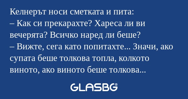 Келнерът носи сметката и пита...