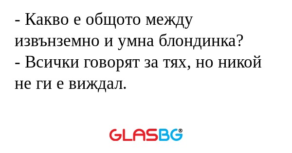 Какво е общото между извънземно...