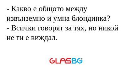Какво е общото между извънземно...