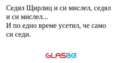 Седял Щирлиц и си мислел, седял...