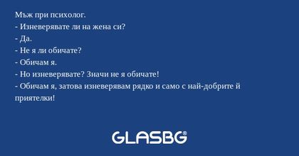 Мъж при психолог. - Изневерявате...