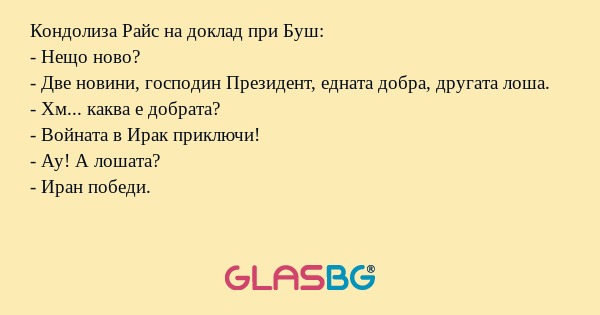 Кондолиза Райс на доклад при Буш...