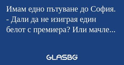 Имам едно пътуване до София...